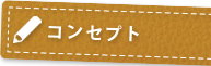 コンセプト