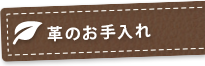 革のお手入れ