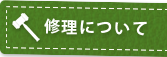 修理について