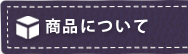 商品について