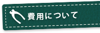 費用について