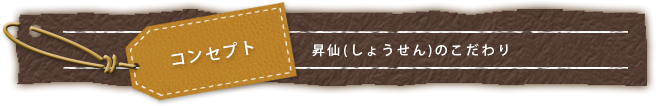コンセプト