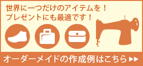 オーダーメイドの