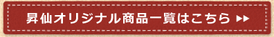 昇仙オリジナル商品一覧はこちら