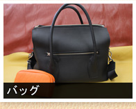 バッグ