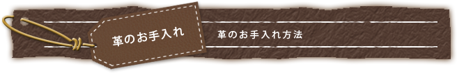 革のお手入れ
