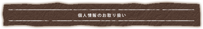 個人情報のお取り扱い