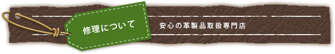 修理について