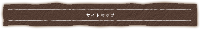 サイトマップ