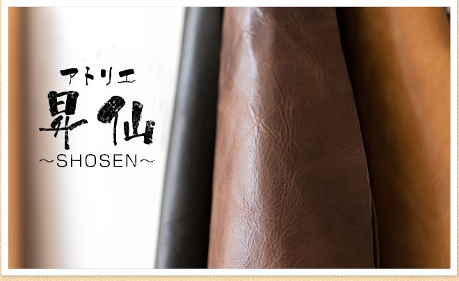 昇仙 バック 修理