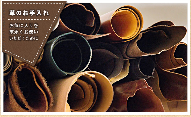 革のお手入れ