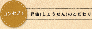 コンセプト