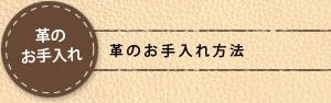 革のお手入れ