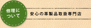 修理について